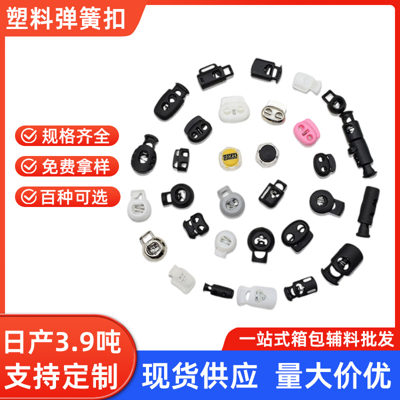 黑白书包塑料扣弹簧扣箱包卡扣猪鼻扣尼龙圆珠绳扣蘑菇扣绳子插扣