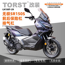 适用无极SR150S一站式改装磨砂碳钢保险杠排气护杠防摔杠摩托车