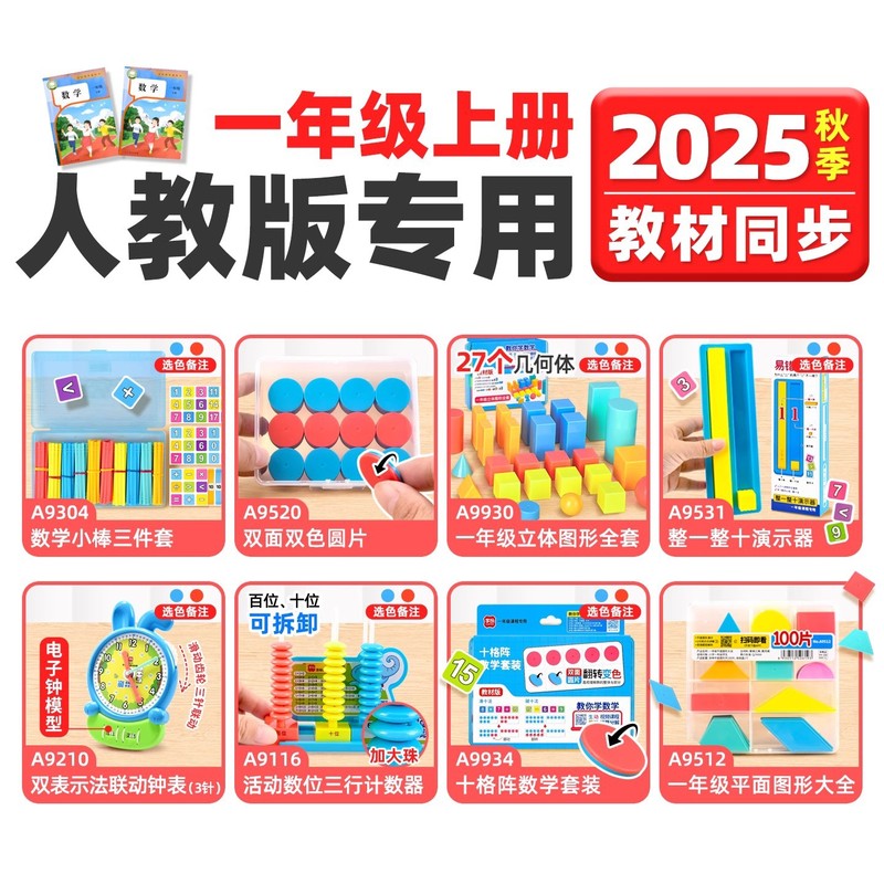 学纷2025新版苏教版一年级上册数学教具套装几何立体图形数学小棒|undefined