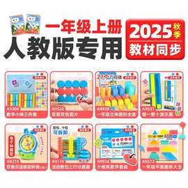 学纷2025人教版一年级上册新版教材同步数学配套演示学具老师推荐