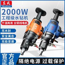 东成Z1Z-FF-168水钻机钻孔机空调开孔打洞取芯钻大功率金刚石钻机