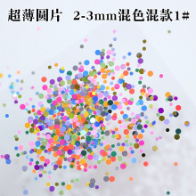 超薄圆形亮片波点圆片DIY流沙水晶泥史莱姆圆形七彩片美甲圆片
