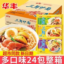 华丰老式三鲜伊面原味鸡汁方便面宿舍懒人速食面食干吃面泡面整箱