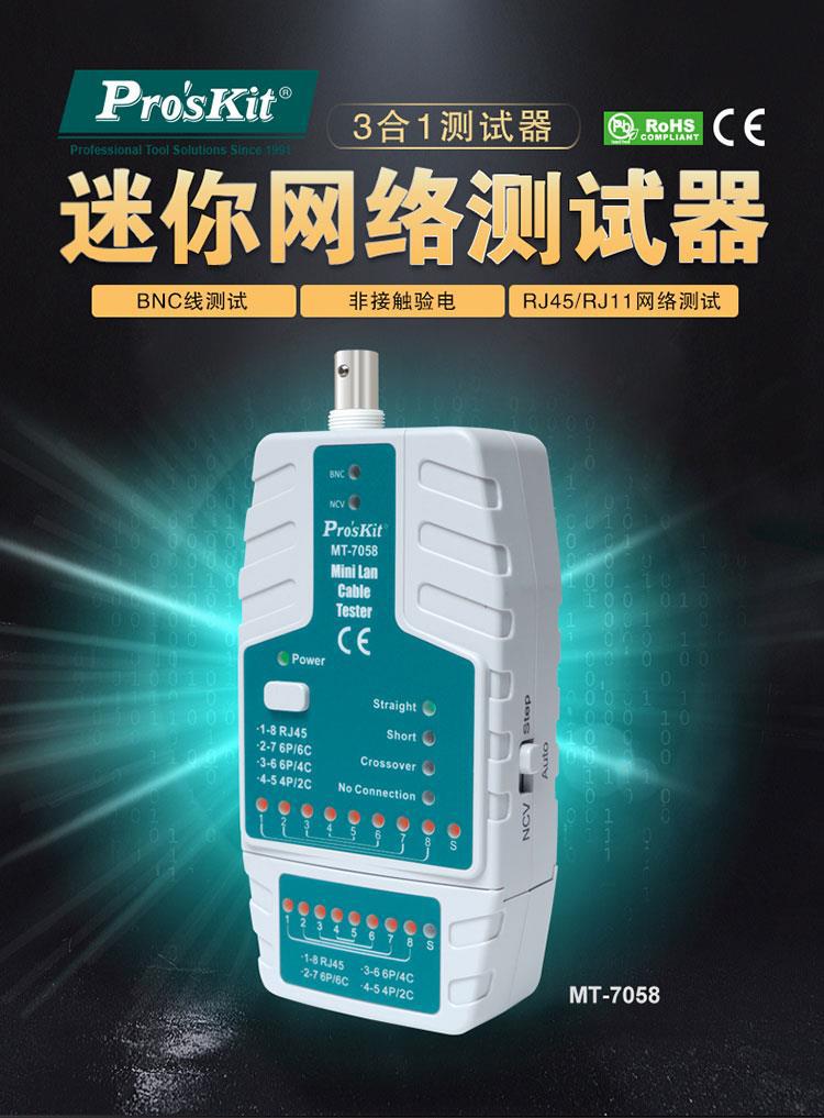 含税价 宝工总代理 批发台湾宝工MT-7058  迷你网络测试器