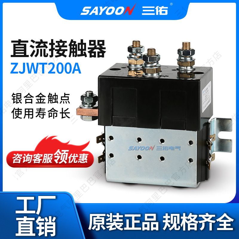 SAYOON三佑 直流接触器ZJWT200A 电信 观光车 60V72V84V96V 150V