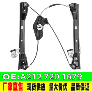 Applicable to Mercedes-Benz E.W212 front right-glass lifter rack without motor A 212 720 1679