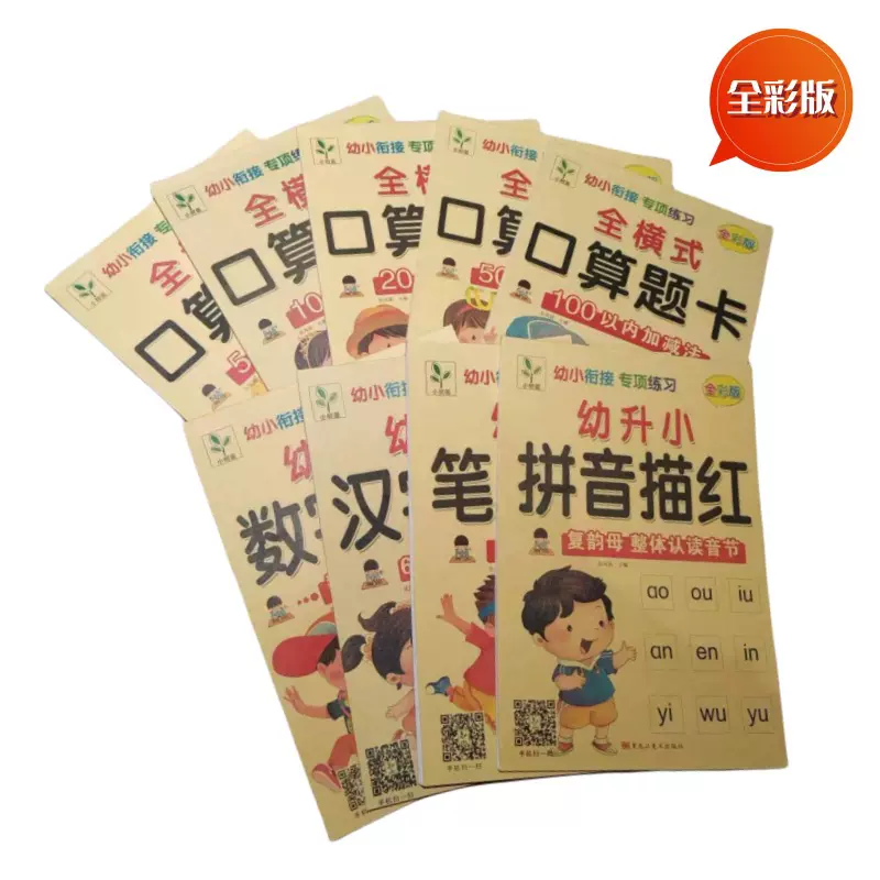 幼小衔接练习本10-100以内加减法描红本数学口算题拼音数字口算题