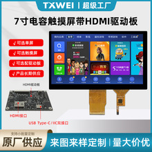 7寸液晶屏HDMI触摸屏驱动板1024*600高清IPS单屏触摸屏USB接口