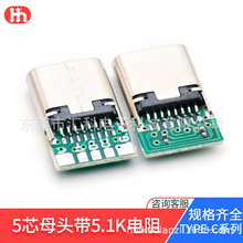 type-c16P带板五芯焊线母座L14.5 带双5.1K电阻电源设备充电母座