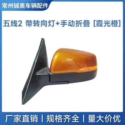 Rear mirror/rearview mirror assembly – Model as the Original Car - left-driver-5-lines-2-with-turn-signal-xia-guang-orange