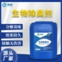 除臭去味微生物生物除臭剂