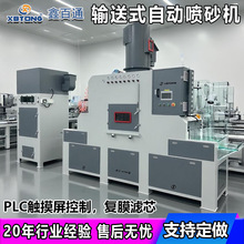 鑫百通 瓷砖自动喷砂机输送式喷砂机 航空铝件通过式喷砂机厂家