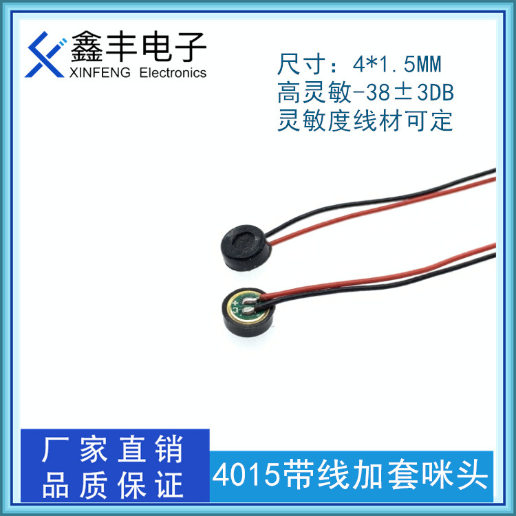 4015带线咪头 4*1.5MM焊线高档电容电阻抗干扰麦克风传声器