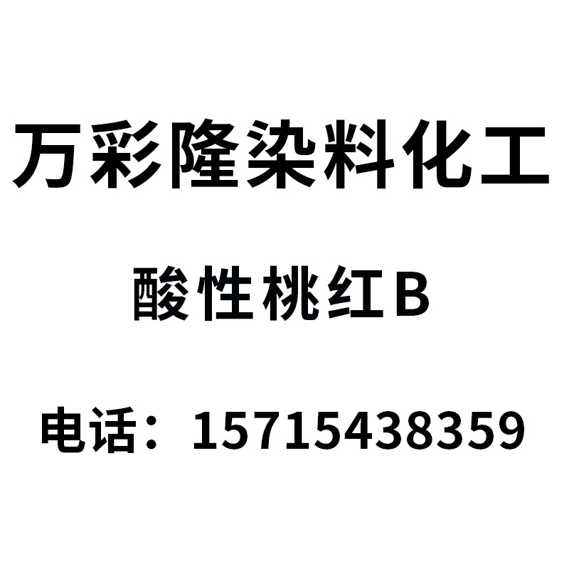 卡普伦桃红B 弱酸性桃红BS BW酸性红138 锦纶尼龙羊毛丝绸染色