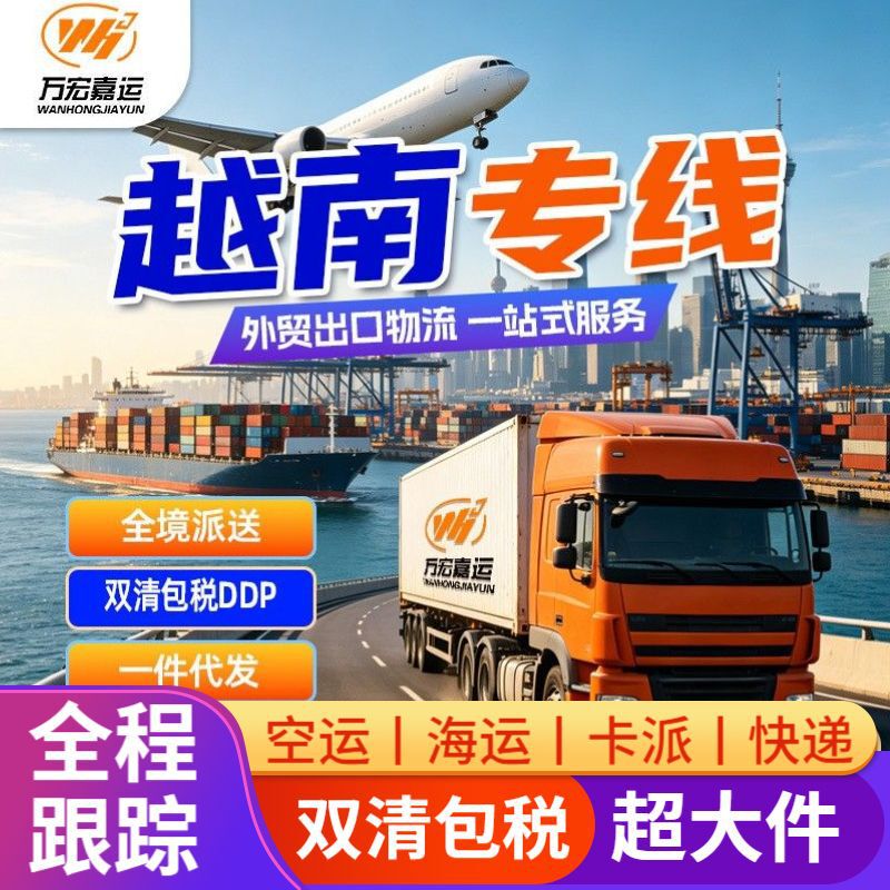 Vietnam International Logistics Dubai Special Line Air and Sea Freight, Double Customs Clearance, Tax-Inclusive, DDP International Express Freight Forwarder