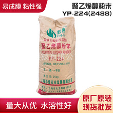 上海影佳聚乙烯醇粉末YP-224(2488)目数齐全纯货质保好溶解粘度大