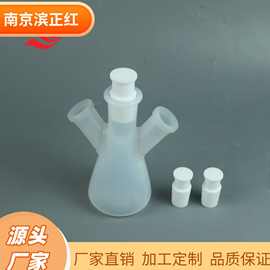 滨正红PFA平底烧瓶250ml三颈pfa三角瓶配四氟塞PFA锥形瓶可制定