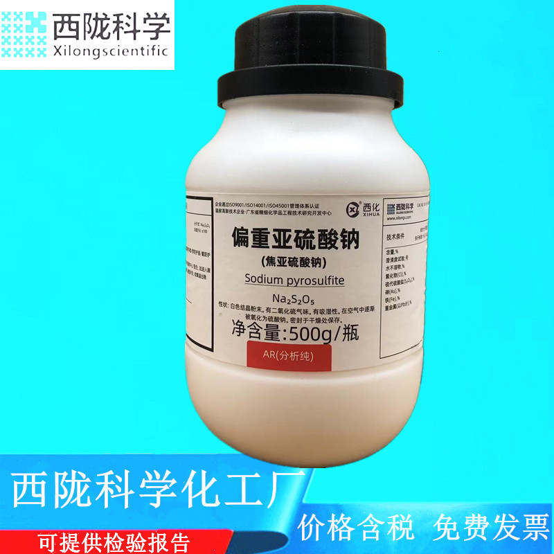 西陇科学化工 偏重亚硫酸钠（焦亚硫酸钠）AR分析纯CAS:7681-57-4