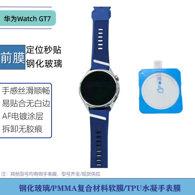 Suitable for Huawei Watch GT7, screen positioning, instant application, high-definition tempered glass film, PMMA composite watch film Suitable for Huawei Watch GT7, screen positioning, instant application, high-definition tempered glass film, PMMA composite watch film