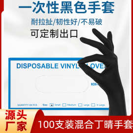 一次性丁晴黑色手套100只家用防护手套加厚餐饮美容纹绣手套跨境