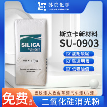 二氧化硅消光粉SU-0903高透明耐酸碱UV涂料木器塑胶漆表面处理