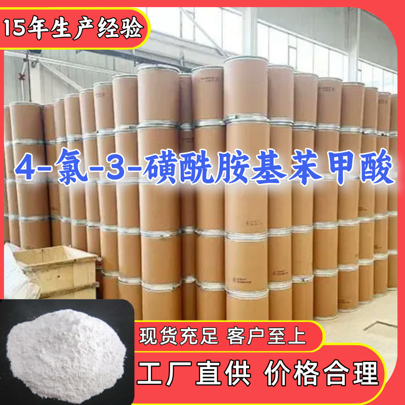 4-氯-3-磺酰胺基苯甲酸   发货快品种齐全老企业山东浙江福建江苏