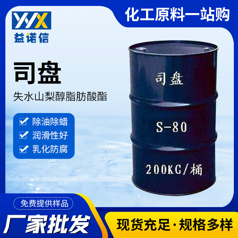 司盘80失水山梨醇脂肪酸酯Span80机械涂料非离子型增稠司盘80厂家