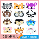 Завод ребенок мультфильм про животных войлок маска партия лесных животных декоративный маска для лица войлок очки маска