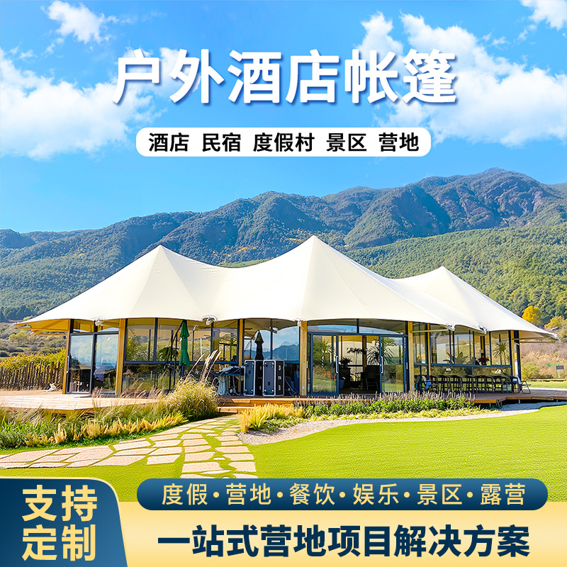 旅游景区营地接待帐篷团建活动餐饮民宿酒店厂家野营户外休闲露营