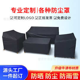 跨境牛津布庭院家具套户外家具套防水通用外桌和椅套异形制作