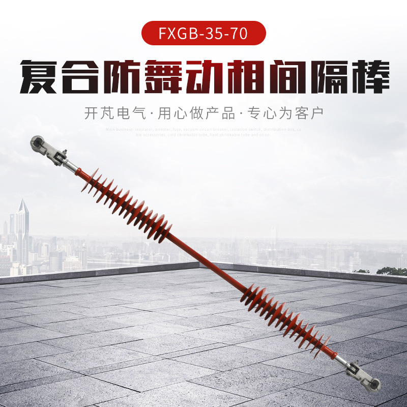 35KV-220KV复合相间间隔棒FXGB-35/70-1500防舞动 间隔棒绝缘