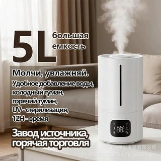 Увлажнитель 5 литров большая емк