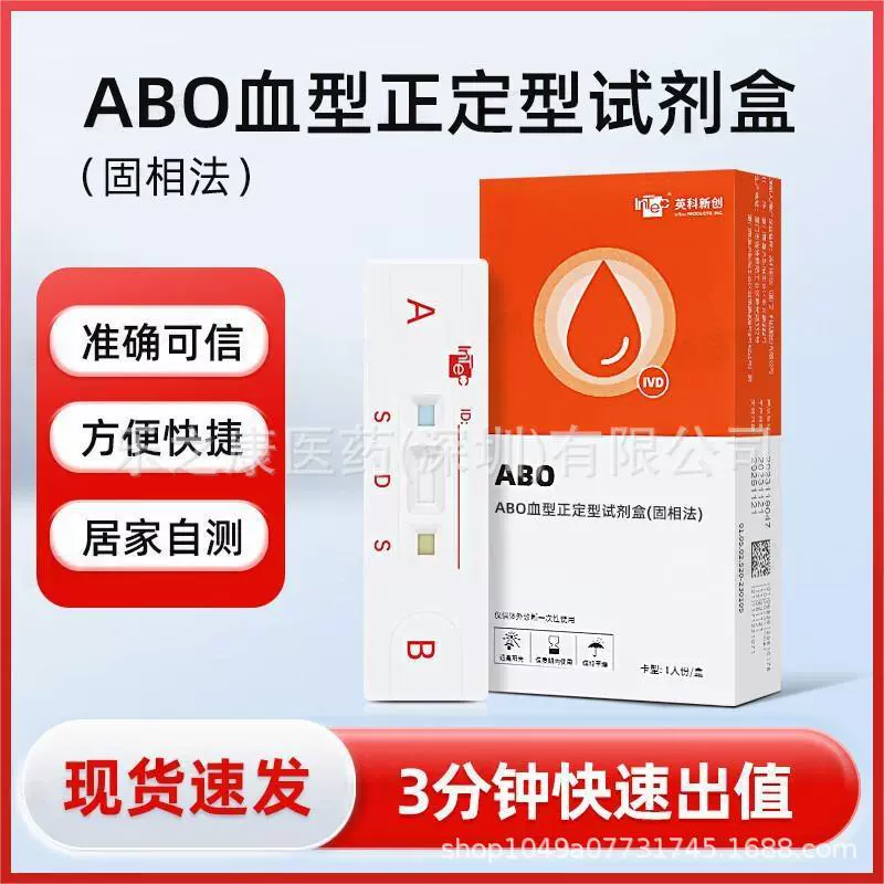 英科ABO血型检测卡查血型鉴定测验血型试剂盒abo血型自查鉴定试纸