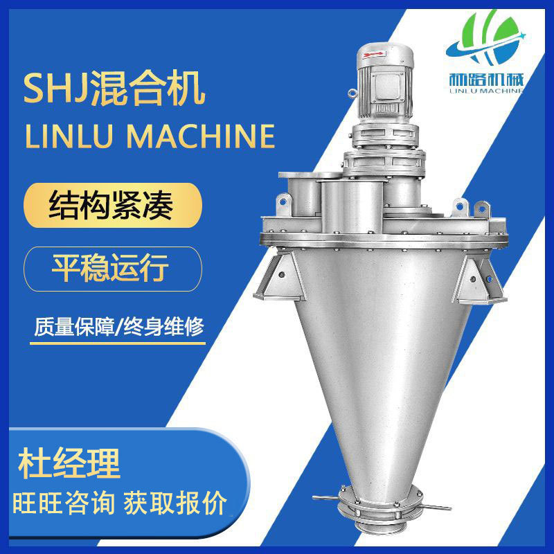 厂家供应SHJ混合机 双螺杆锥形混合机 高精度干粉混合设备