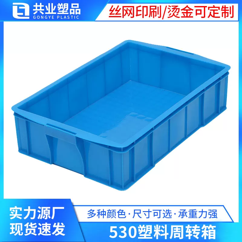 物流塑料周转箱消毒车间五金工具箱加厚530浅箱蓝色塑料周转箱