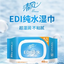 清风EDI纯水湿巾40片家庭装擦手擦脸一次性湿纸巾便携抽取式湿巾