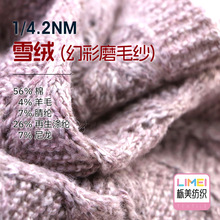 1/4.2NM雪绒(幻彩磨毛纱) 56%棉4%羊毛7%腈纶26%再生涤纶7%尼龙