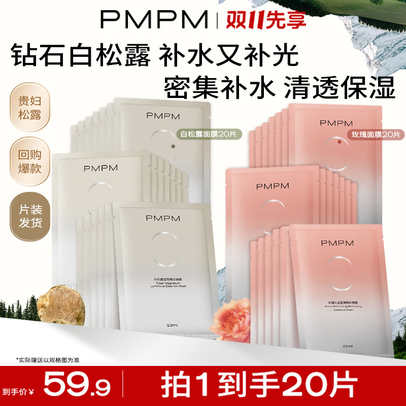 [Take 35/20 pieces of hair] PMPM white truffle/rose mask dry skin can be used to soothe, moisturize and clear