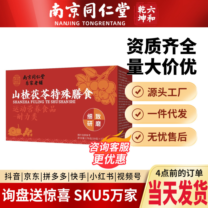 Nanjing Tongrentang Hawthorn and Poria Special Dietary Supplement with Coix Seed, Chinese Yam, and Chicken Gizzard Lining, Available for Immediate Delivery Nanjing Tongrentang Hawthorn and Poria Special Dietary Supplement with Coix Seed, Chinese Yam, and Chicken Gizzard Lining, Available for Immediate Delivery