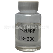 【包郵】HS-200 水性 環氧樹脂 熱穩定性好