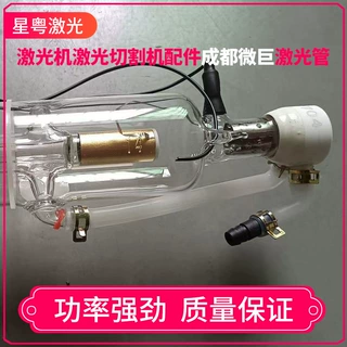 管成都微巨 C02玻璃激光管80w 100w 120W 150W S7 F7 H7 雕刻机配