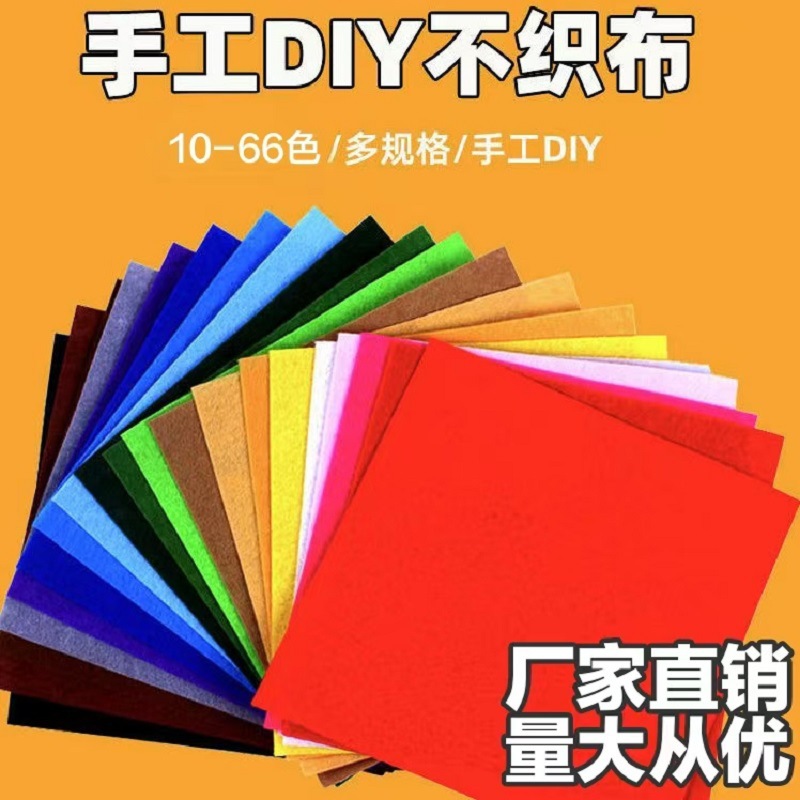 1mm手工不织布20色45色diy制作材料包幼儿园剪纸无纺布彩色毛毡布
