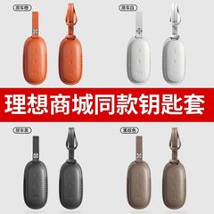 理想钥匙套L6L7i8L9保护套全包壳扣汽车专用品改装内装饰官方配件