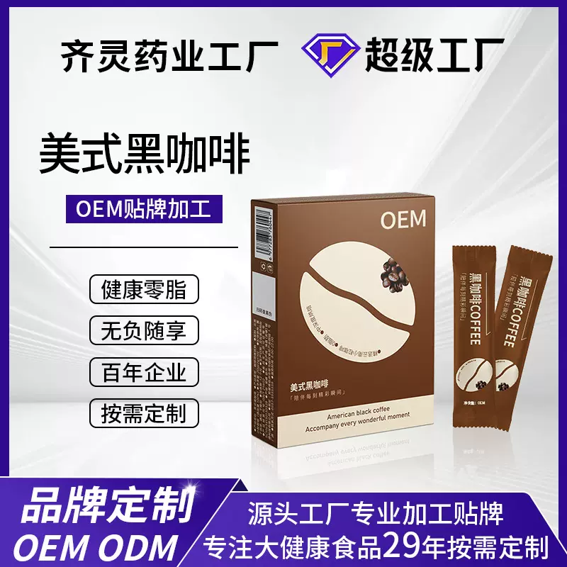 OEM美式黑咖啡燃减代谢咖啡粉0脂速溶纯咖啡云南小粒咖啡定制贴牌