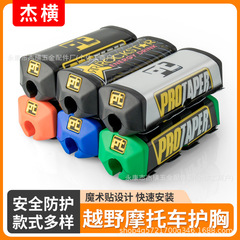越野摩托车护胸棉车把护垫适用于CQR波速尔华洋变径车把护胸垫
