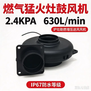 燃气猛火灶鼓风机 2.4KPA 630L/min 炉灶助燃增压送风风机