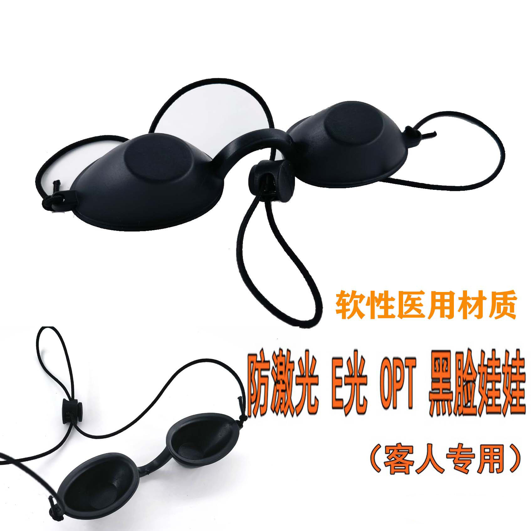光子嫩肤专用眼罩 激光专用防护眼罩 光子眼罩 激光眼罩 软款