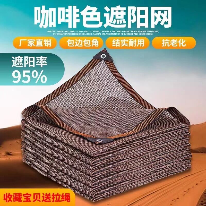 咖啡色遮阳网 抗老化防晒隔热网 户外院子大棚露天阳台加密遮阴网
