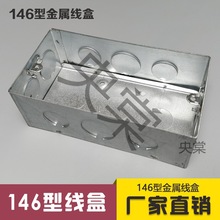 146型开关暗盒146接线盒金属底盒暗装 5公分8公分镀锌铁盒