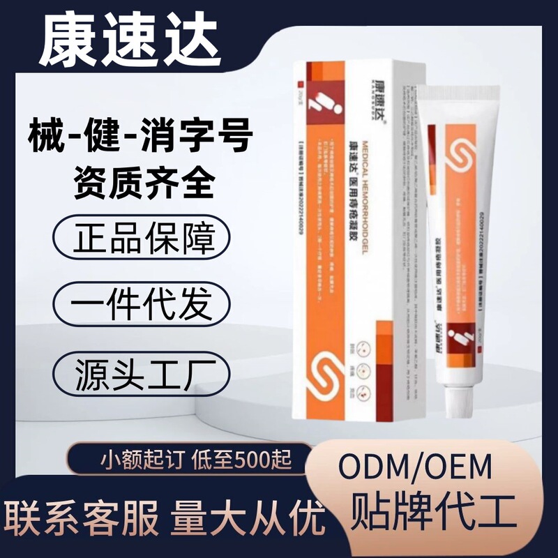 康速达医用痔疮凝胶正品官方旗舰店快手抖音源头工厂现货一件代发|undefined